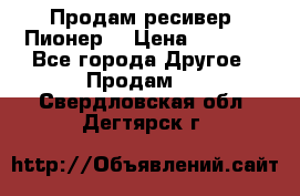 Продам ресивер “Пионер“ › Цена ­ 6 000 - Все города Другое » Продам   . Свердловская обл.,Дегтярск г.